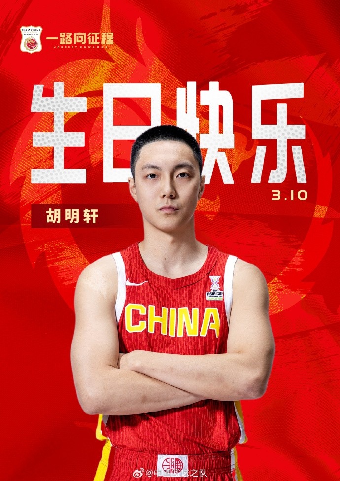真挚的祝福!中国篮球之队官博祝胡明轩&唐毓生日快乐