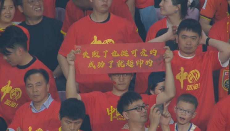 现场球迷横幅:失败了也挺可爱的,成功了就超帅的